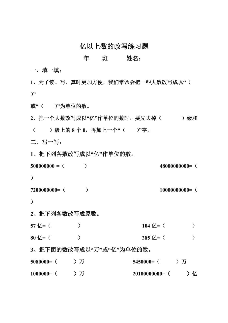 数学四年上册第一单元《亿以上数的改写练习题_第1页