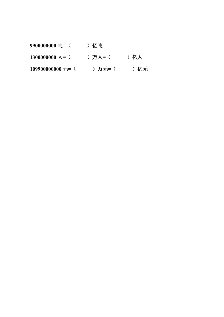 数学四年上册第一单元《亿以上数的改写练习题_第2页