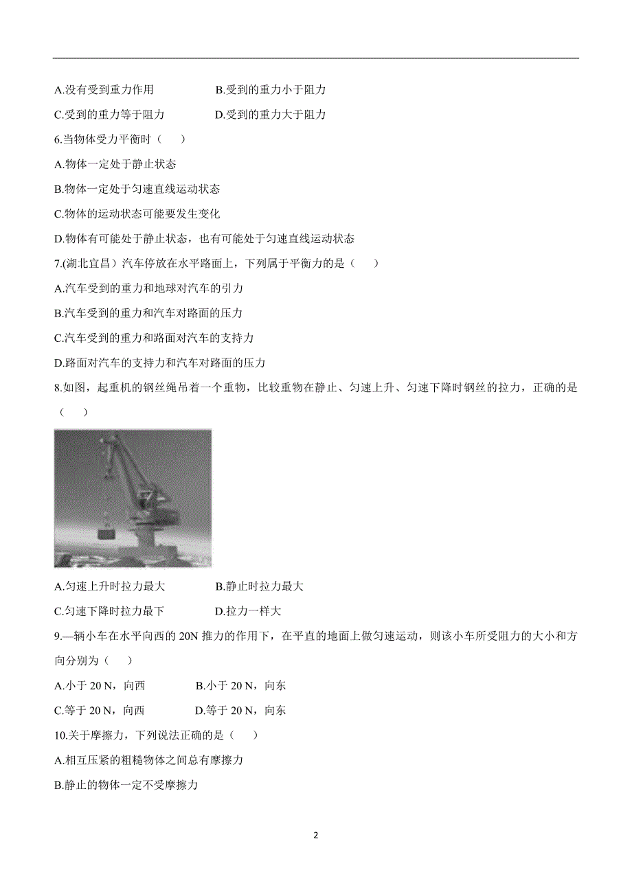 河南省永城市龙岗中学八年级物理下册第八章《运动和力》知识梳理A卷.doc_第2页