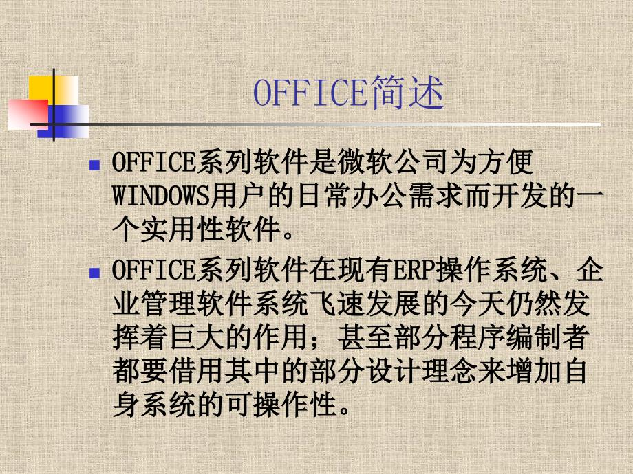 OFFICE培训教程_第1页