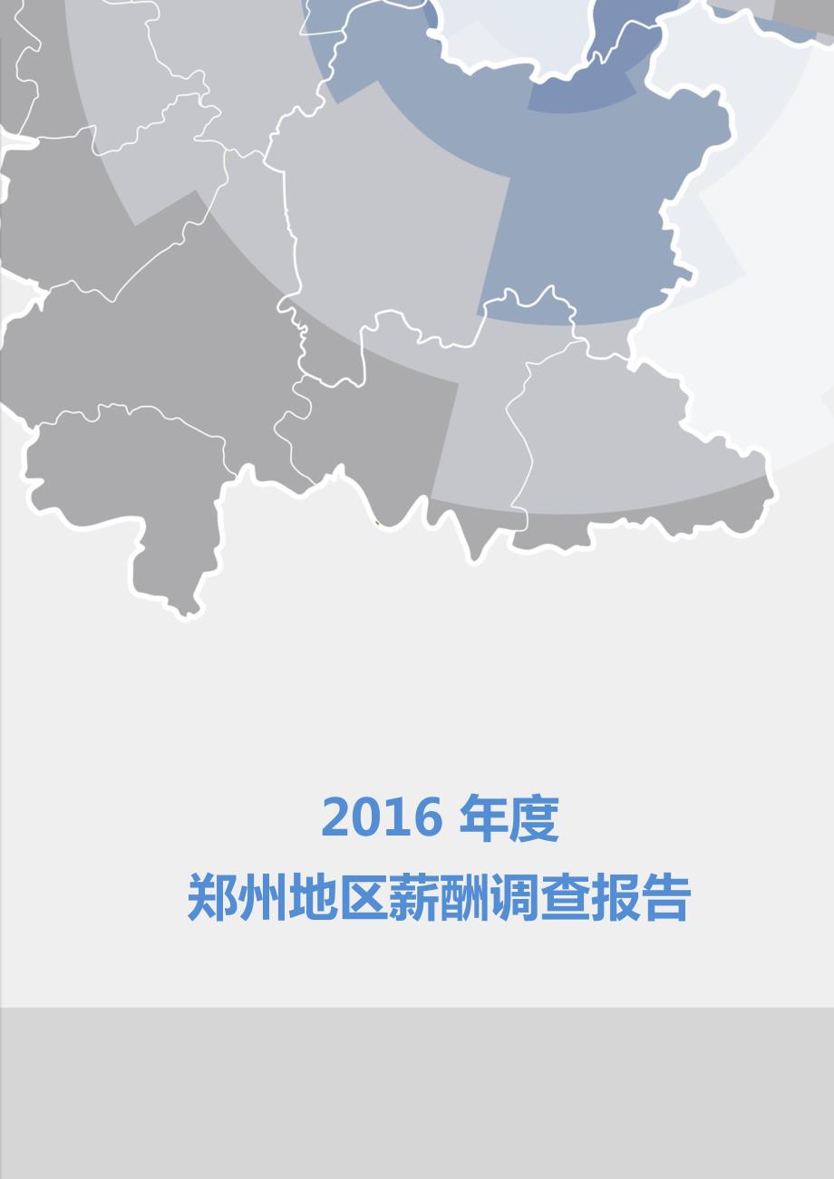 2016年度郑州地区薪酬调查报告_第1页