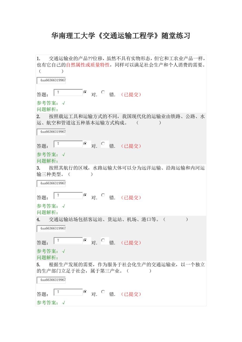 华南理工大学交通运输工程学随堂练习资料_第1页