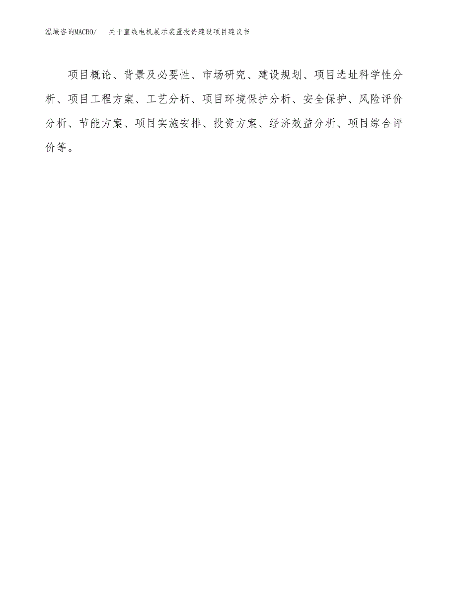 关于直线电机展示装置投资建设项目建议书范文（总投资5000万元）.docx_第2页