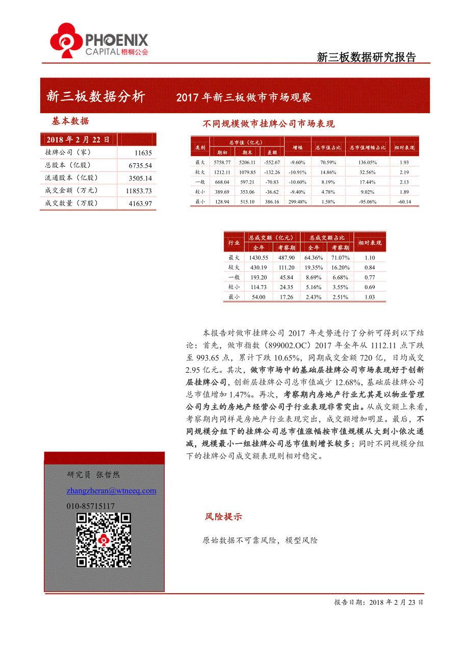 2017年新三板做市市场观察_第1页