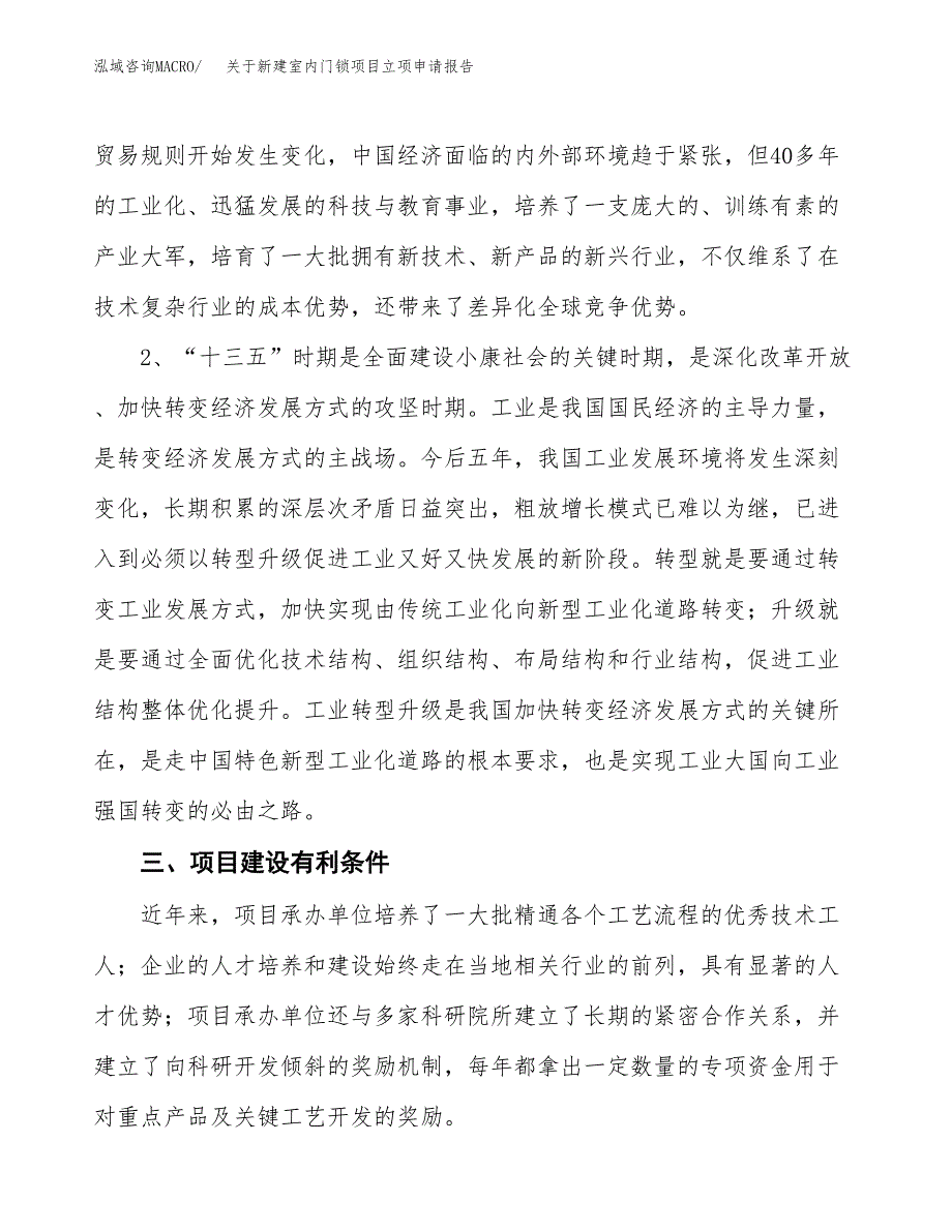 关于新建室内门锁项目立项申请报告模板.docx_第3页