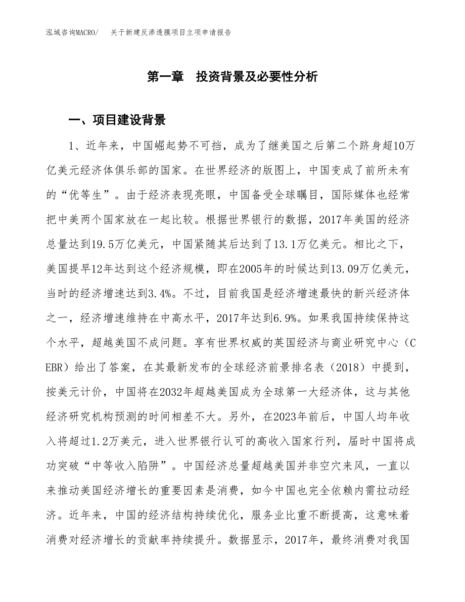 关于新建反渗透膜项目立项申请报告模板.docx_第2页