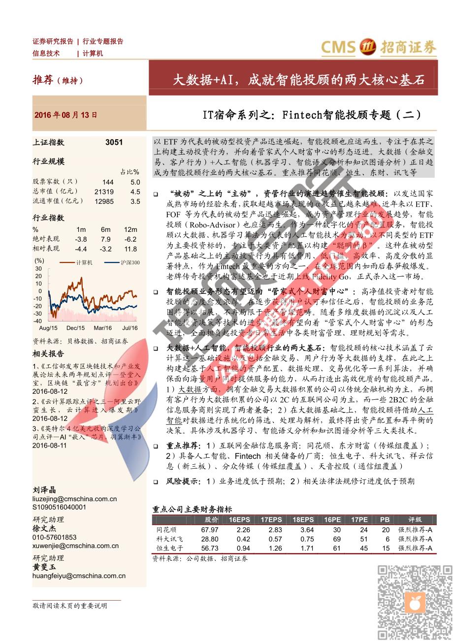 大数据AI成就智能投顾的两大核心基石【理顾学院】_第1页