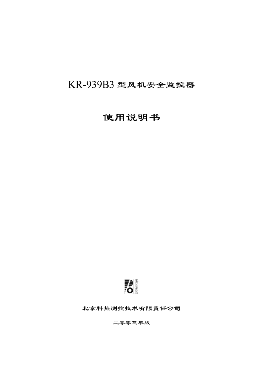 KR939B3风机安全监控器使用说明书资料_第1页