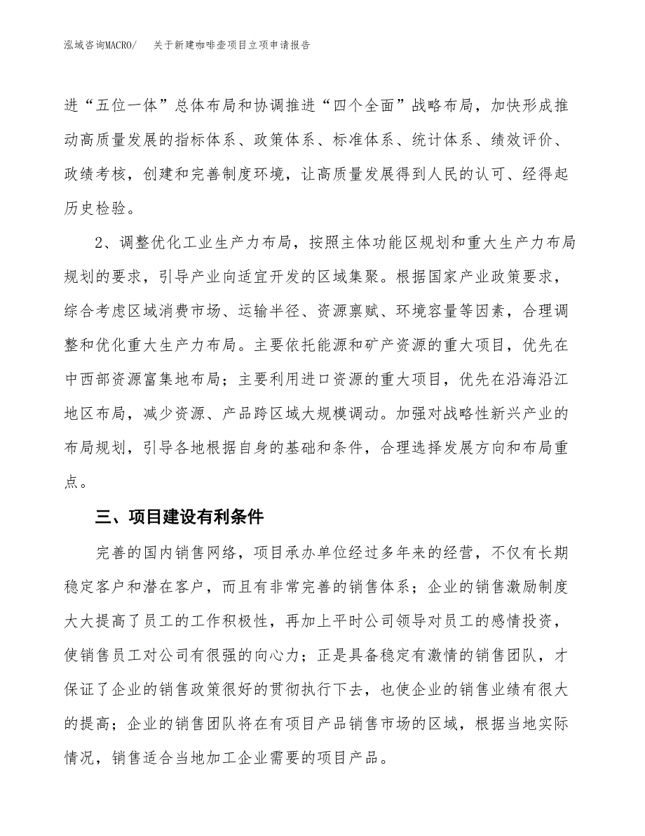 关于新建咖啡壶项目立项申请报告模板.docx_第3页