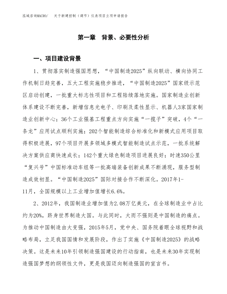 关于新建控制（调节）仪表项目立项申请报告模板.docx_第2页