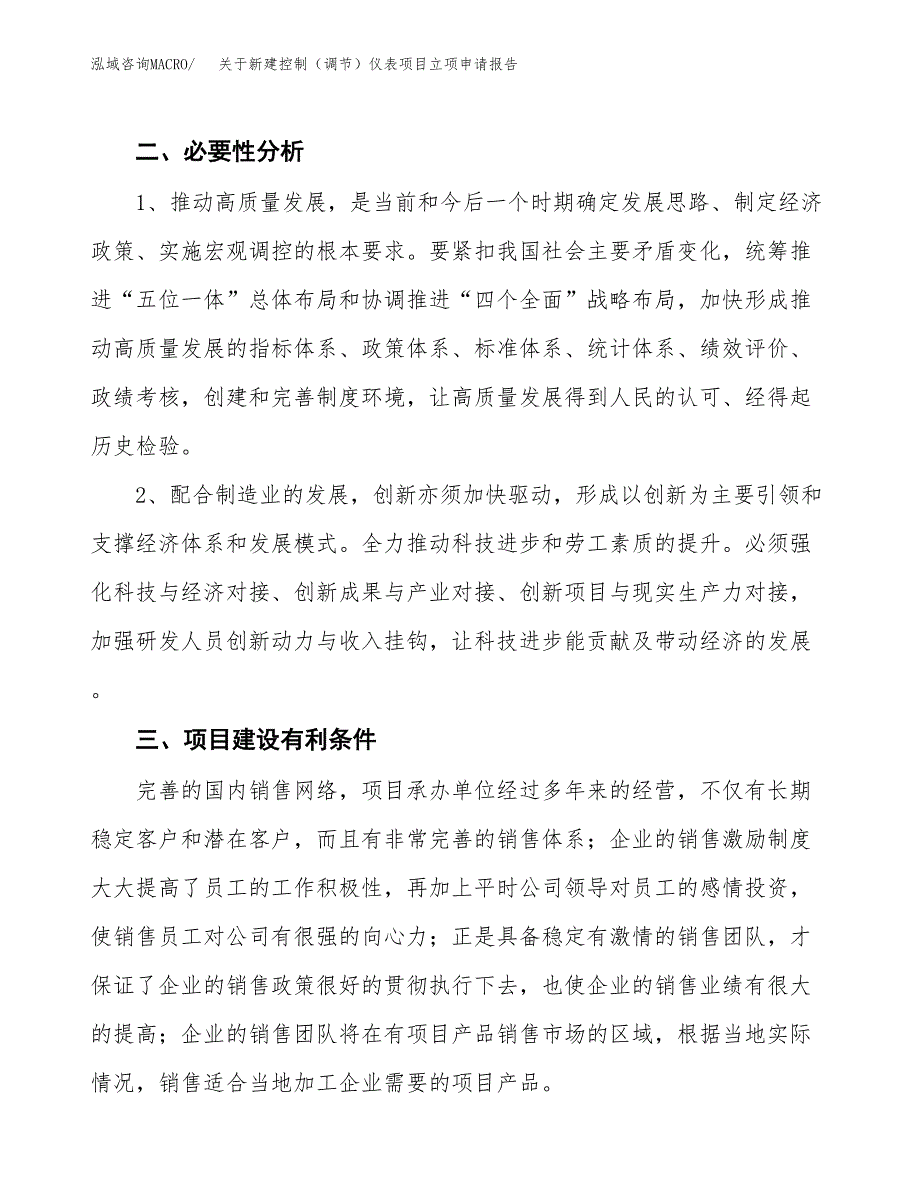 关于新建控制（调节）仪表项目立项申请报告模板.docx_第3页