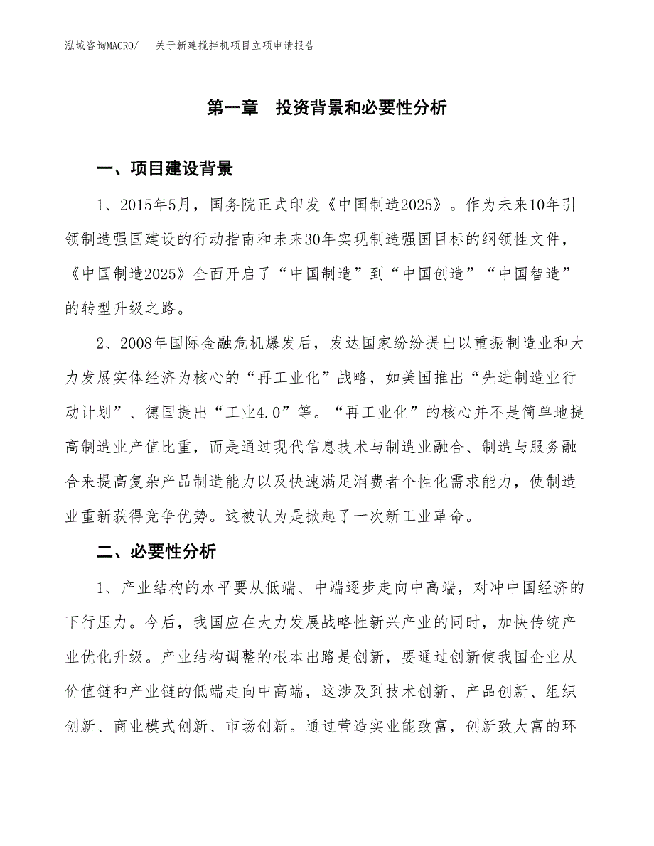 关于新建搅拌机项目立项申请报告模板.docx_第2页