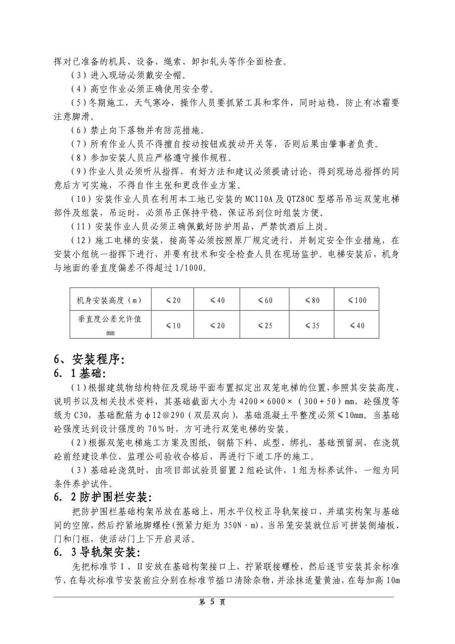 外用双笼电梯安装施工方案_第5页