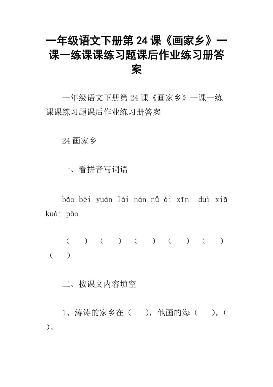 一年级语文下册第24课画家乡一课一练课课练习题课后作业练习册答案_第1页