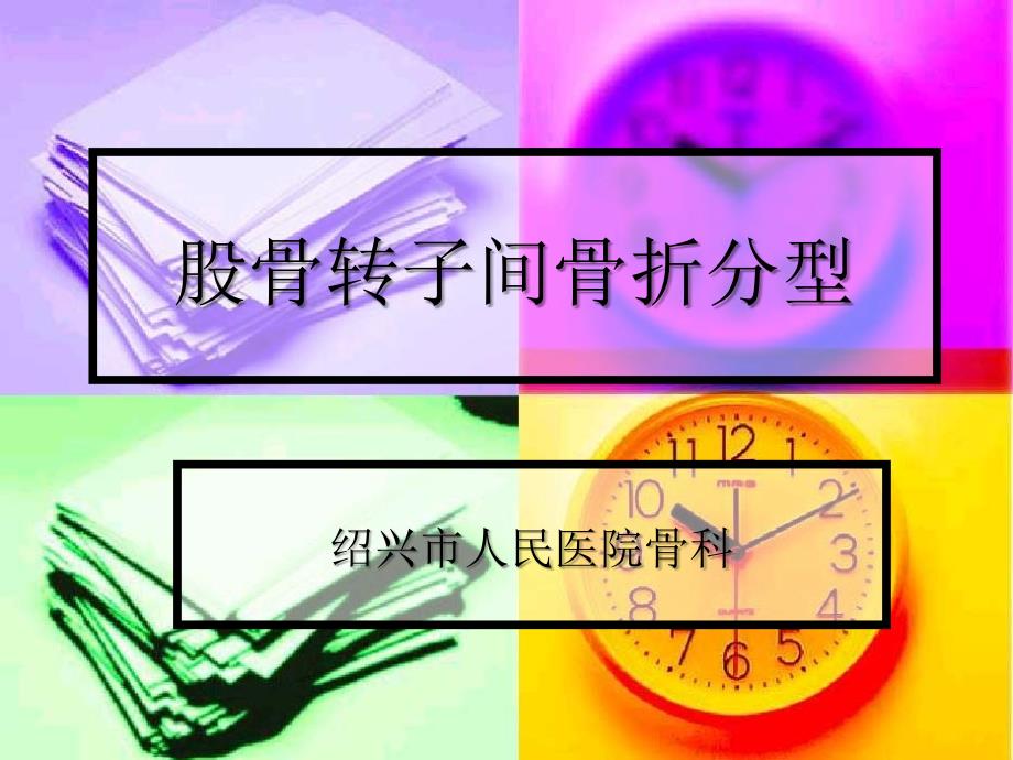 粗隆分型_第1页