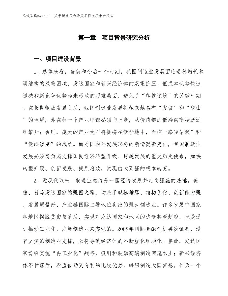 关于新建压力开关项目立项申请报告模板.docx_第2页