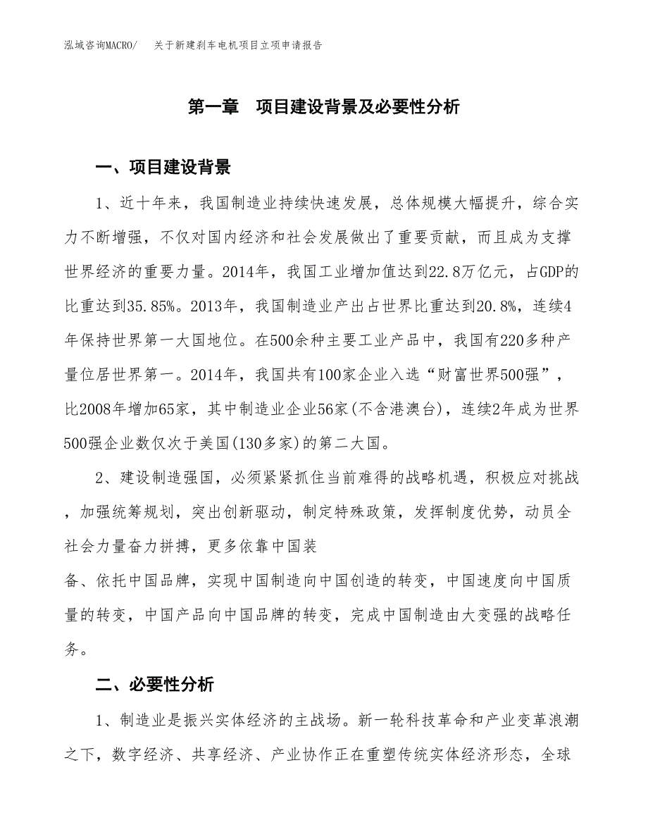 关于新建刹车电机项目立项申请报告模板.docx_第2页