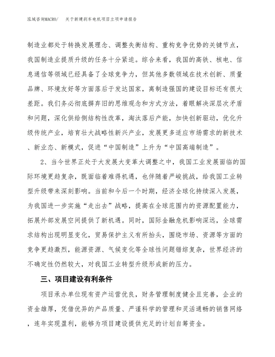 关于新建刹车电机项目立项申请报告模板.docx_第3页