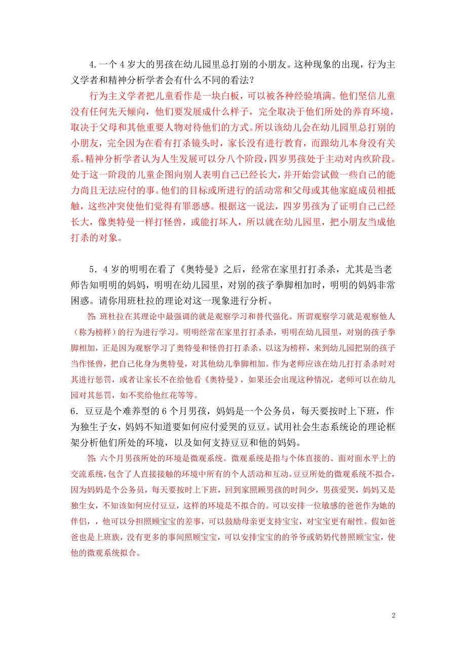 儿童心理学33个话题讨论资料_第2页