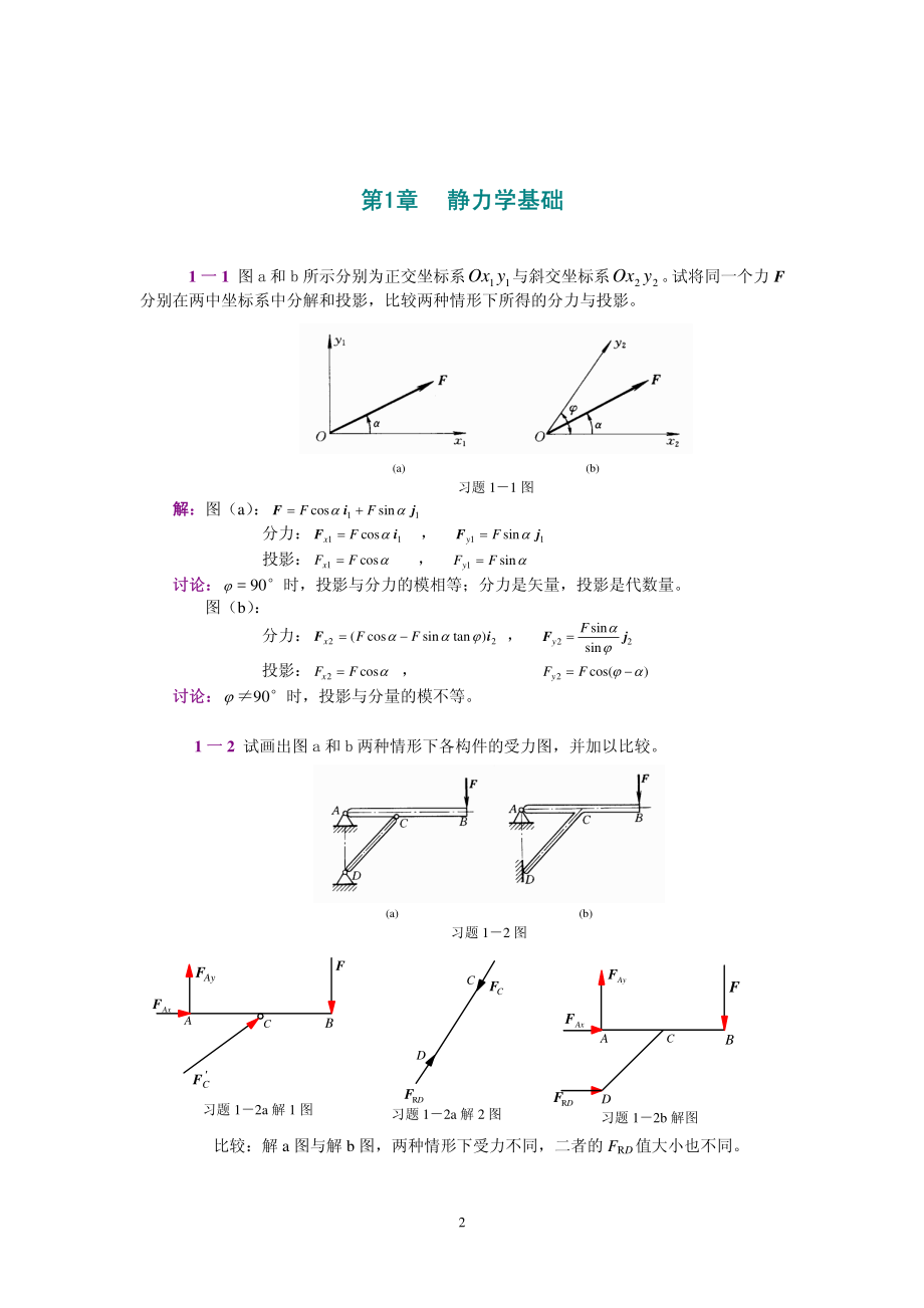 工程力学课后习题答案_范钦珊(合订版)_第2页