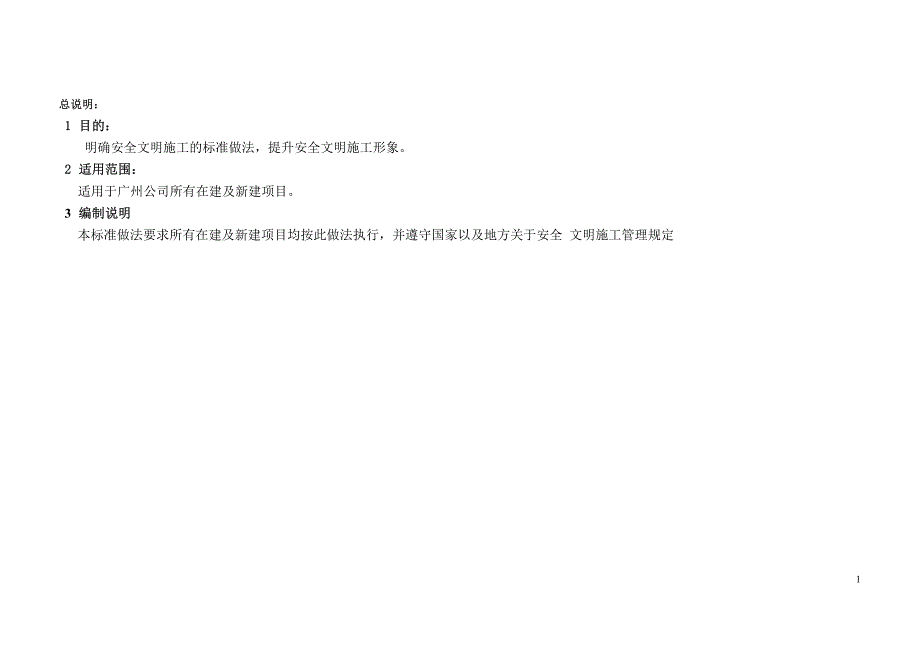 广州万科安全文明统一标准(2011版)_第2页