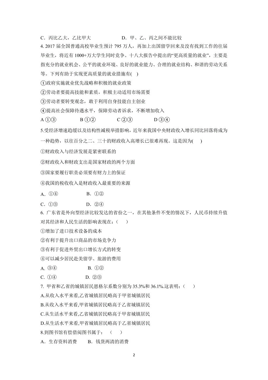 内蒙古北京八中乌兰察布分校17—18学年上学期高一期末考试政治试题（附答案）.doc_第2页