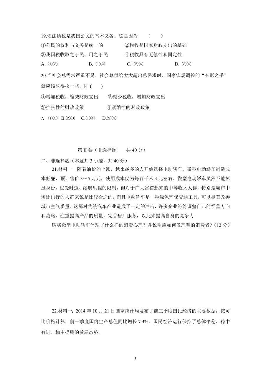 内蒙古北京八中乌兰察布分校17—18学年上学期高一期末考试政治试题（附答案）.doc_第5页