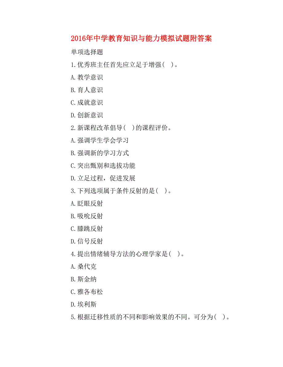 2016年中学教育知识与能力模拟试题附答案_第1页