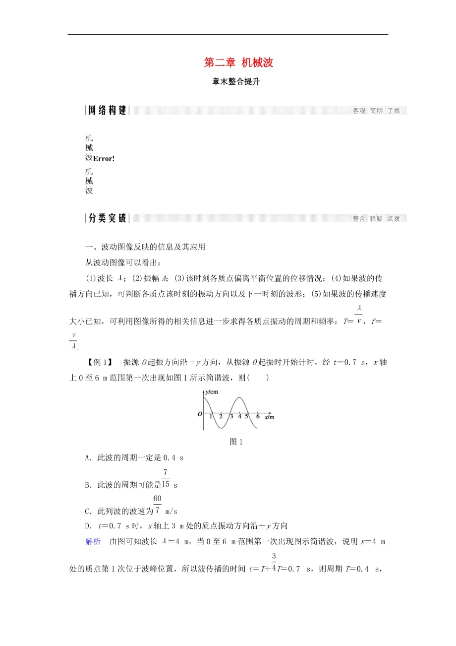 2017-2018学年高中物理 第二章 机械波章末整合提升学案 教科版选修3-4_第1页