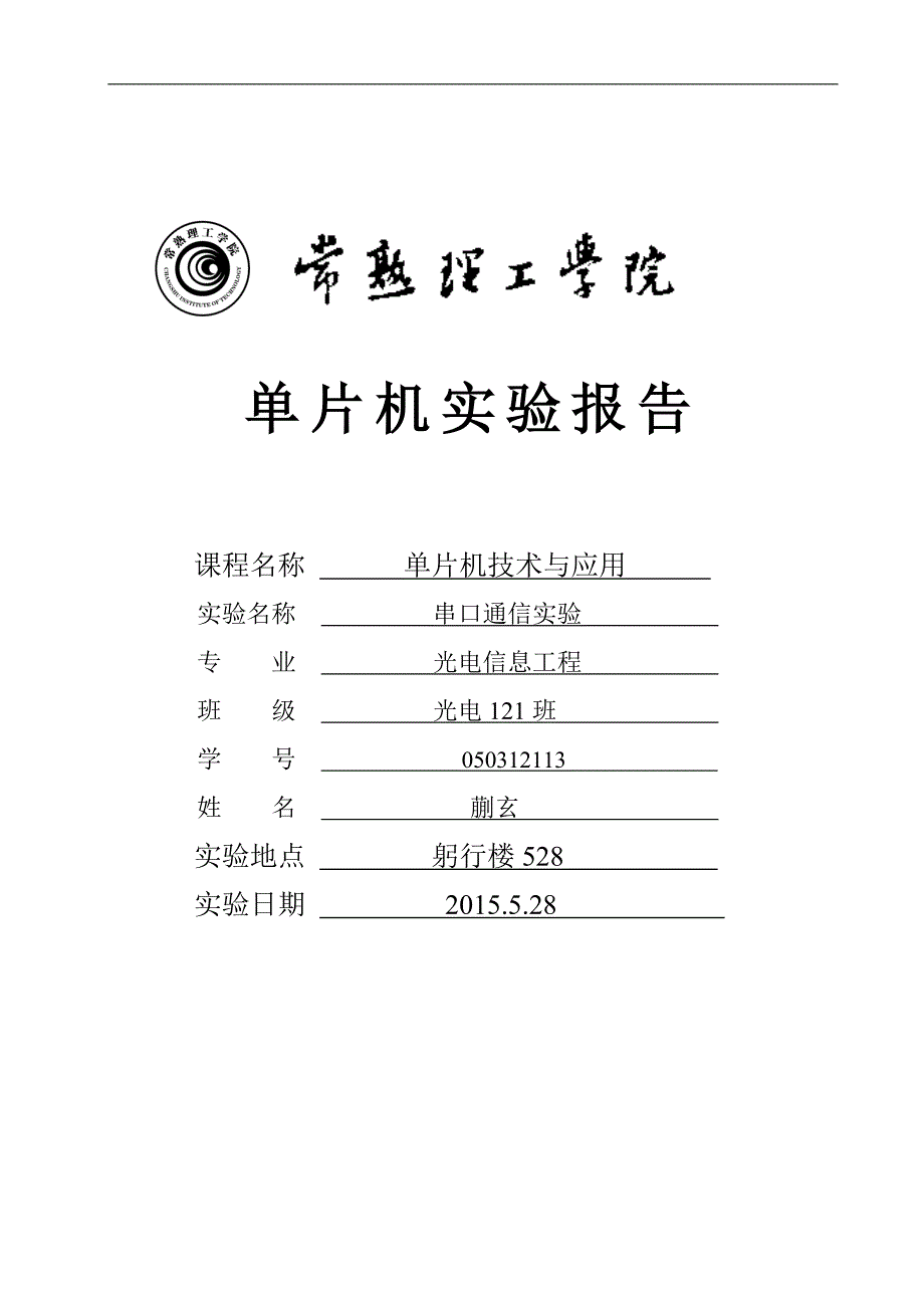 串口通信实验报告_第1页