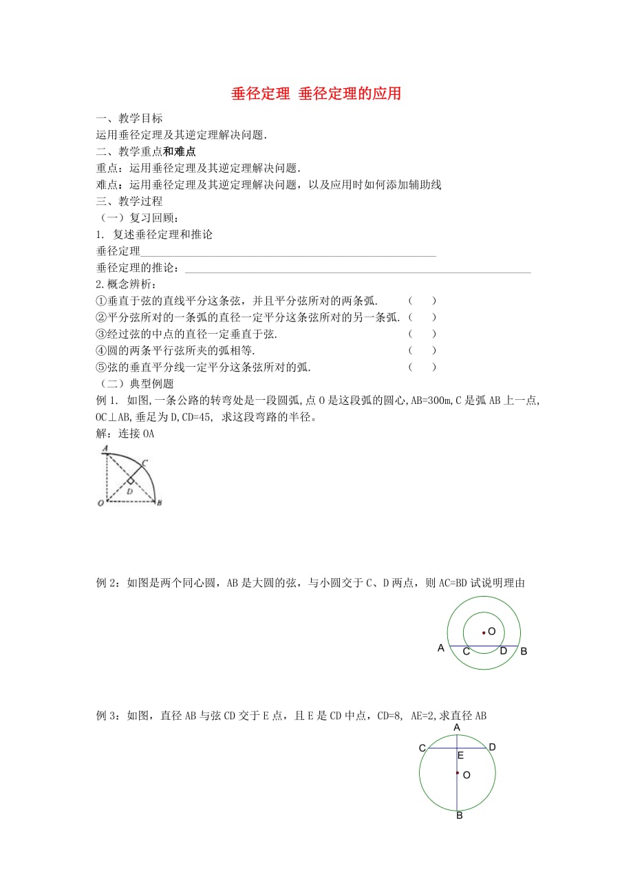 北师大初中数学九下《3.3垂径定理》word教案 (1)_第1页