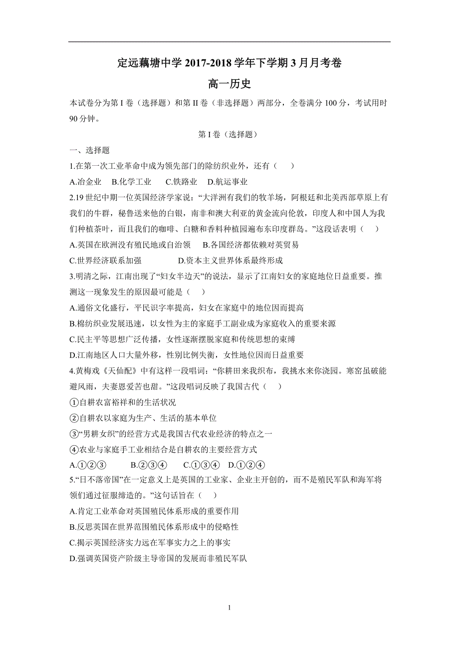 安徽省滁州市定远县藕塘中学17—18学年高一3月月考历史试题（附答案）.doc_第1页