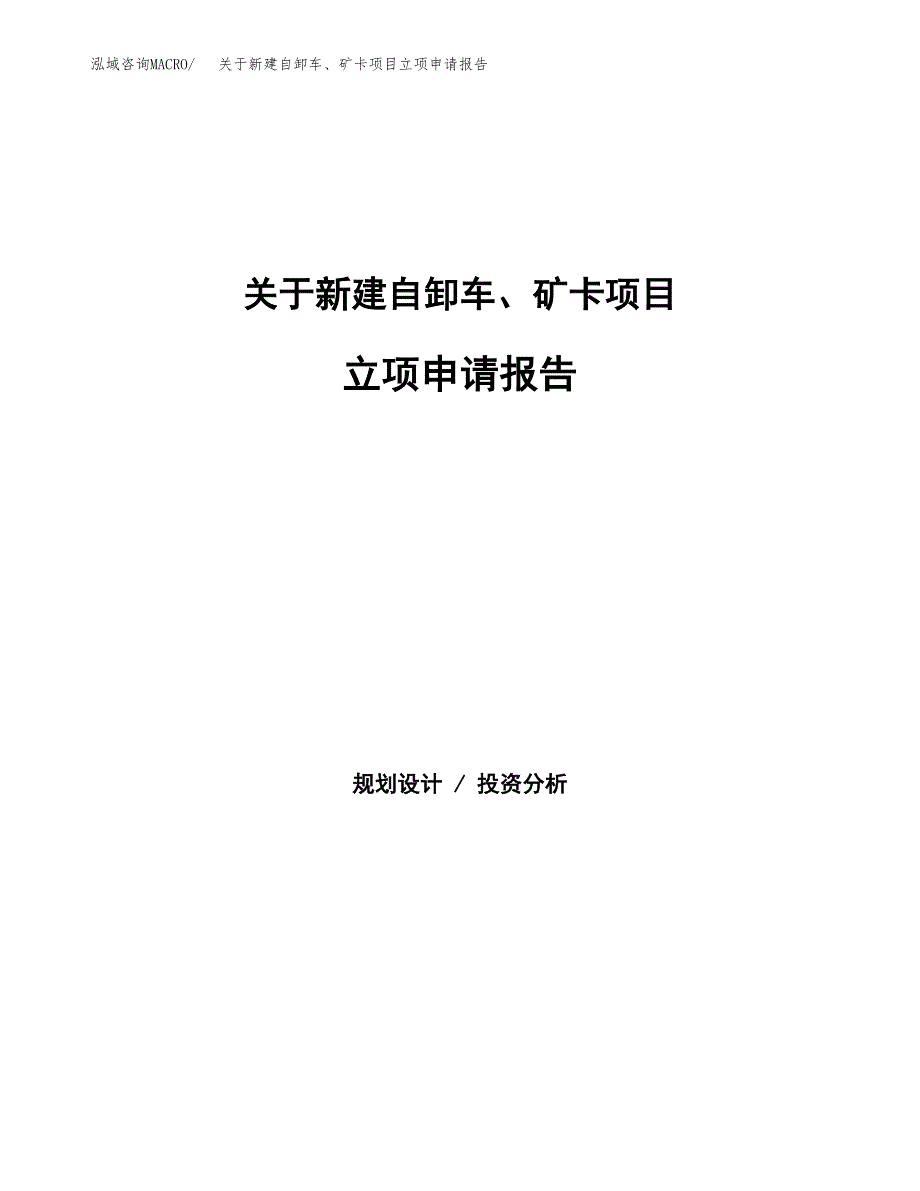 关于新建自卸车、矿卡项目立项申请报告模板.docx_第1页