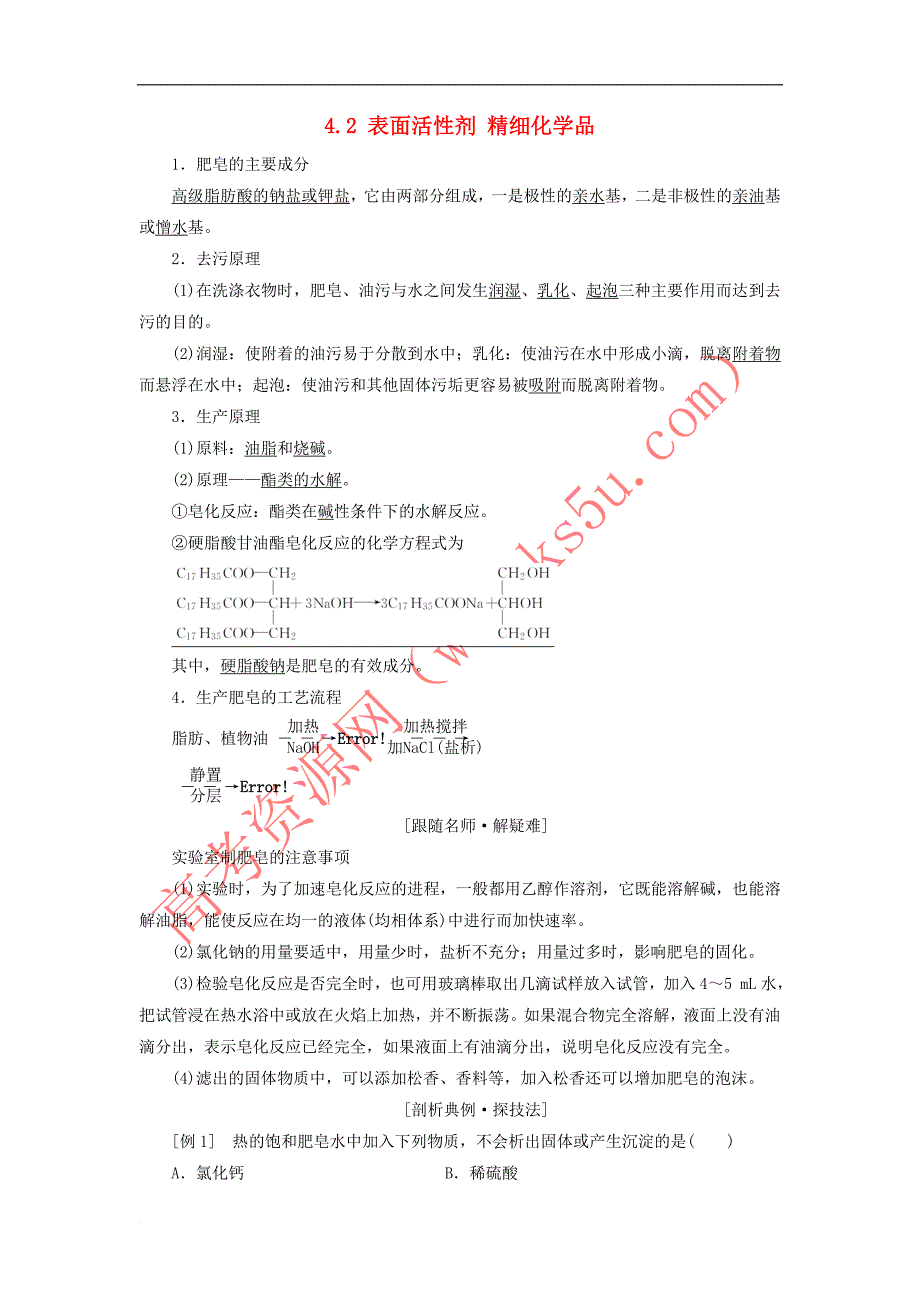 2017-2018学年高中化学 第四单元 化学与技术的发展 4.2 表面活性剂 精细化学品学案 新人教版选修2_第1页