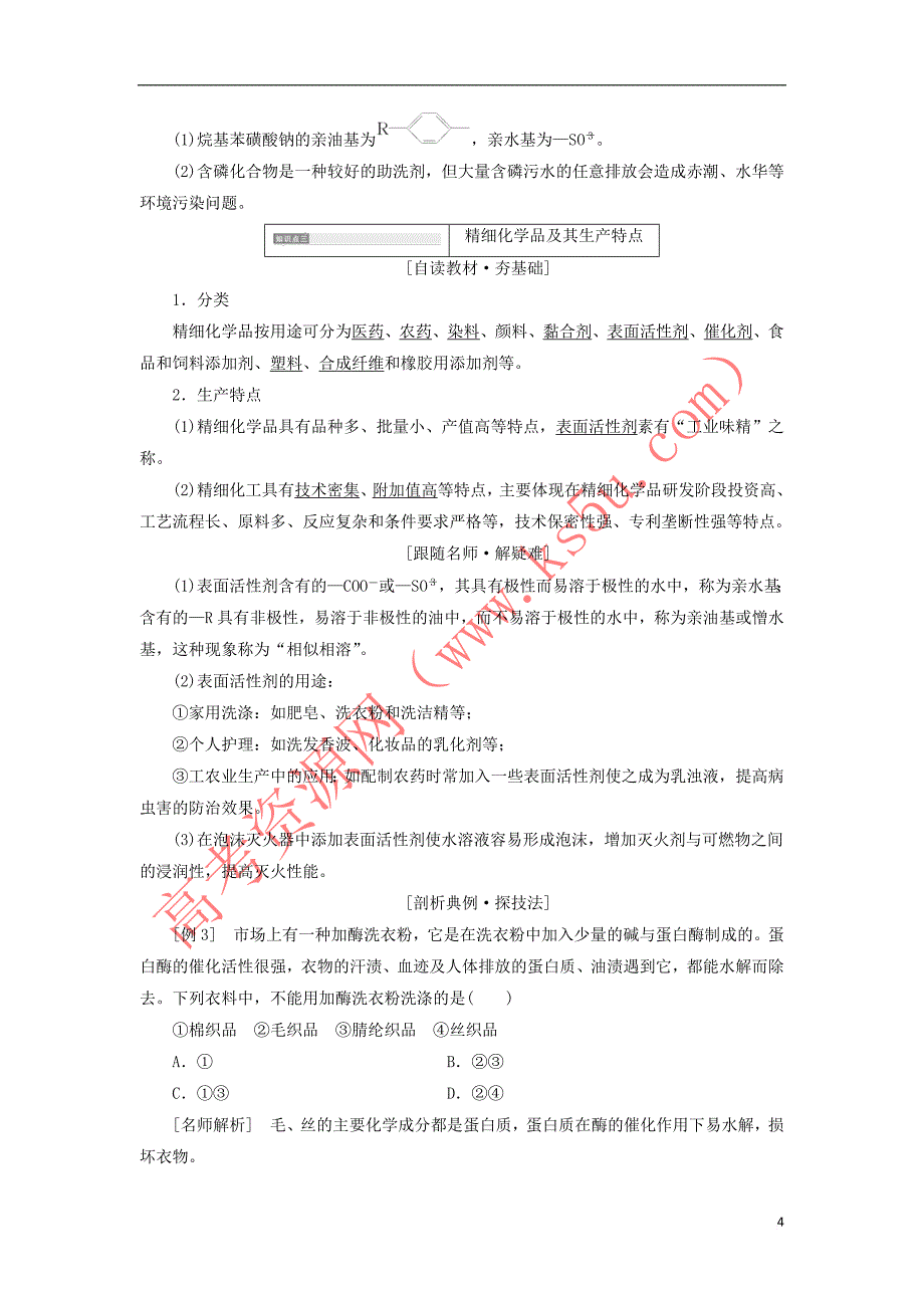 2017-2018学年高中化学 第四单元 化学与技术的发展 4.2 表面活性剂 精细化学品学案 新人教版选修2_第4页