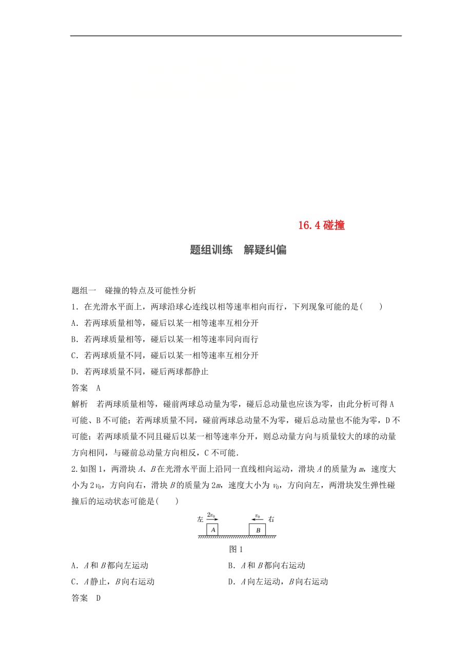 2017-2018学年高中物理 第16章 动量守恒定律 16.4 碰撞课时作业 新人教版选修3-5_第1页