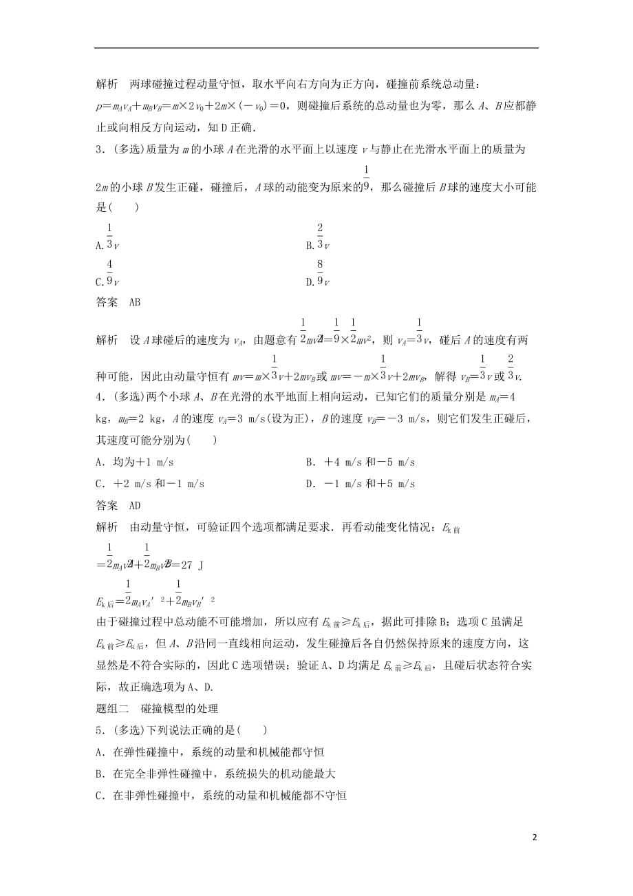 2017-2018学年高中物理 第16章 动量守恒定律 16.4 碰撞课时作业 新人教版选修3-5_第2页