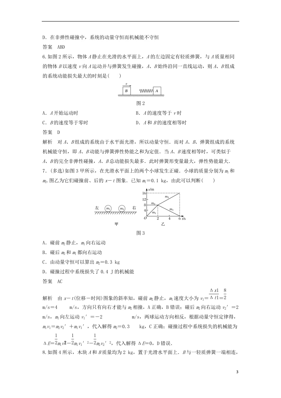 2017-2018学年高中物理 第16章 动量守恒定律 16.4 碰撞课时作业 新人教版选修3-5_第3页