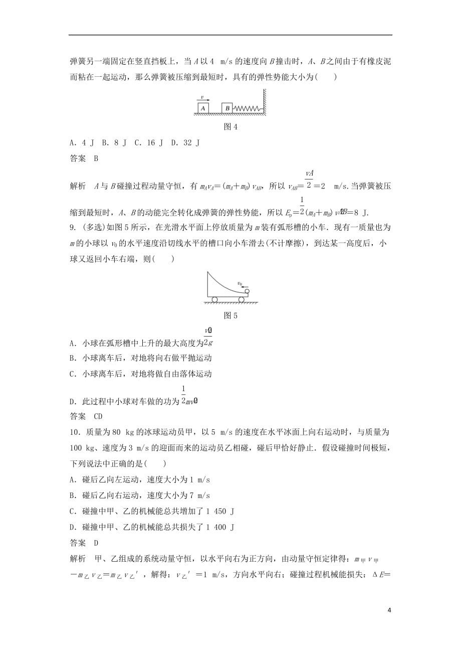 2017-2018学年高中物理 第16章 动量守恒定律 16.4 碰撞课时作业 新人教版选修3-5_第4页