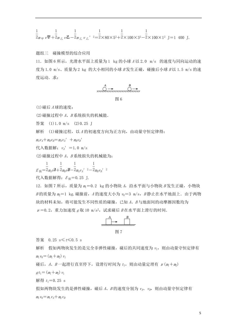 2017-2018学年高中物理 第16章 动量守恒定律 16.4 碰撞课时作业 新人教版选修3-5_第5页