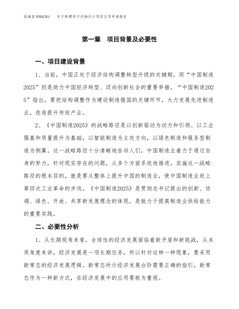 关于新建浮子式物位计项目立项申请报告模板.docx_第2页