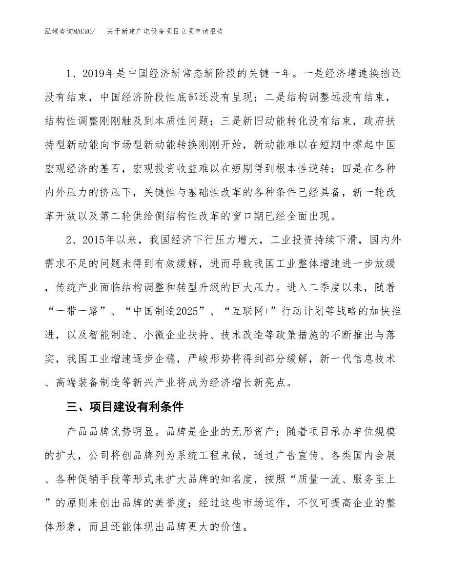 关于新建广电设备项目立项申请报告模板.docx_第3页