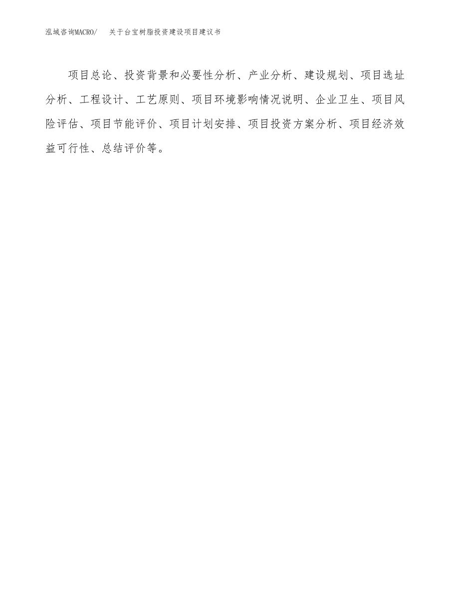 关于台宝树脂投资建设项目建议书范文（总投资2000万元）.docx_第2页