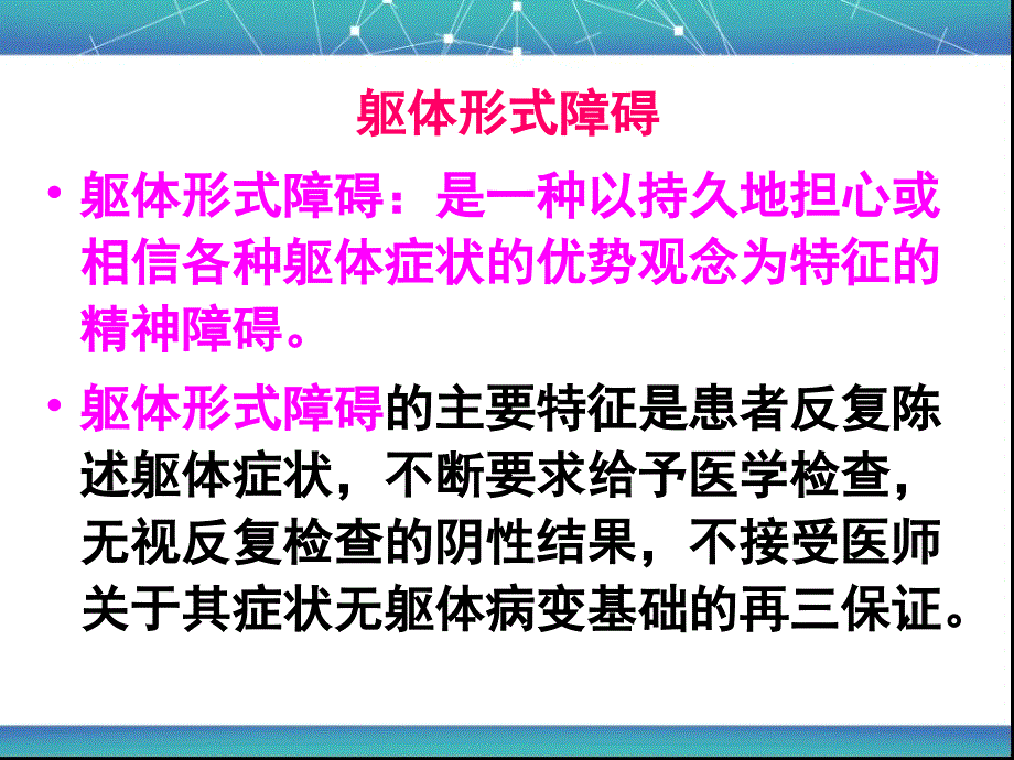 第九讲-躯体形式障碍与分离性障碍要点_第2页