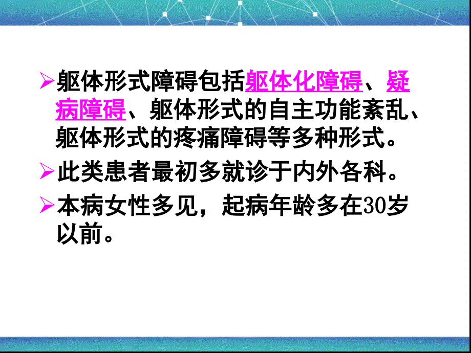 第九讲-躯体形式障碍与分离性障碍要点_第4页