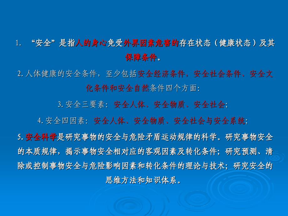 《安全学原理复习》PPT课件_第1页