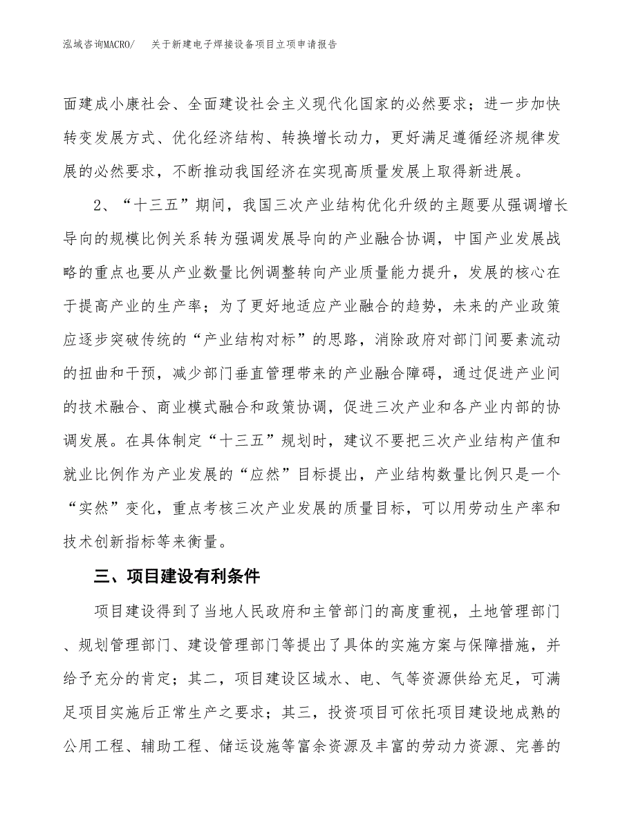 关于新建电子焊接设备项目立项申请报告模板.docx_第3页