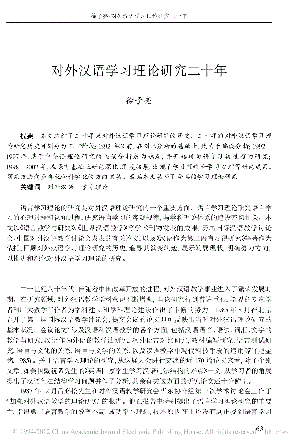 对外汉语学习理论研究二十年_第1页