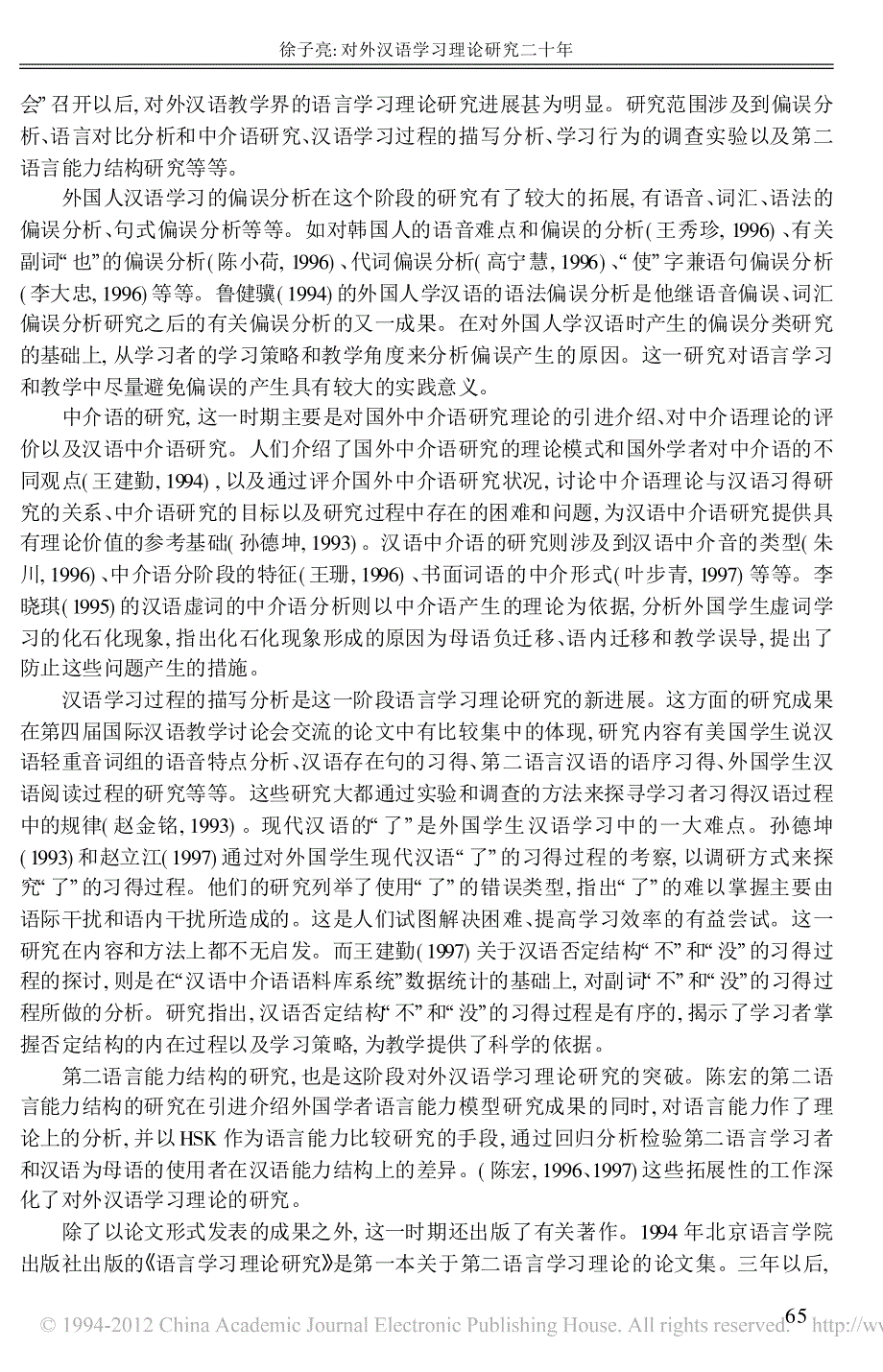 对外汉语学习理论研究二十年_第3页