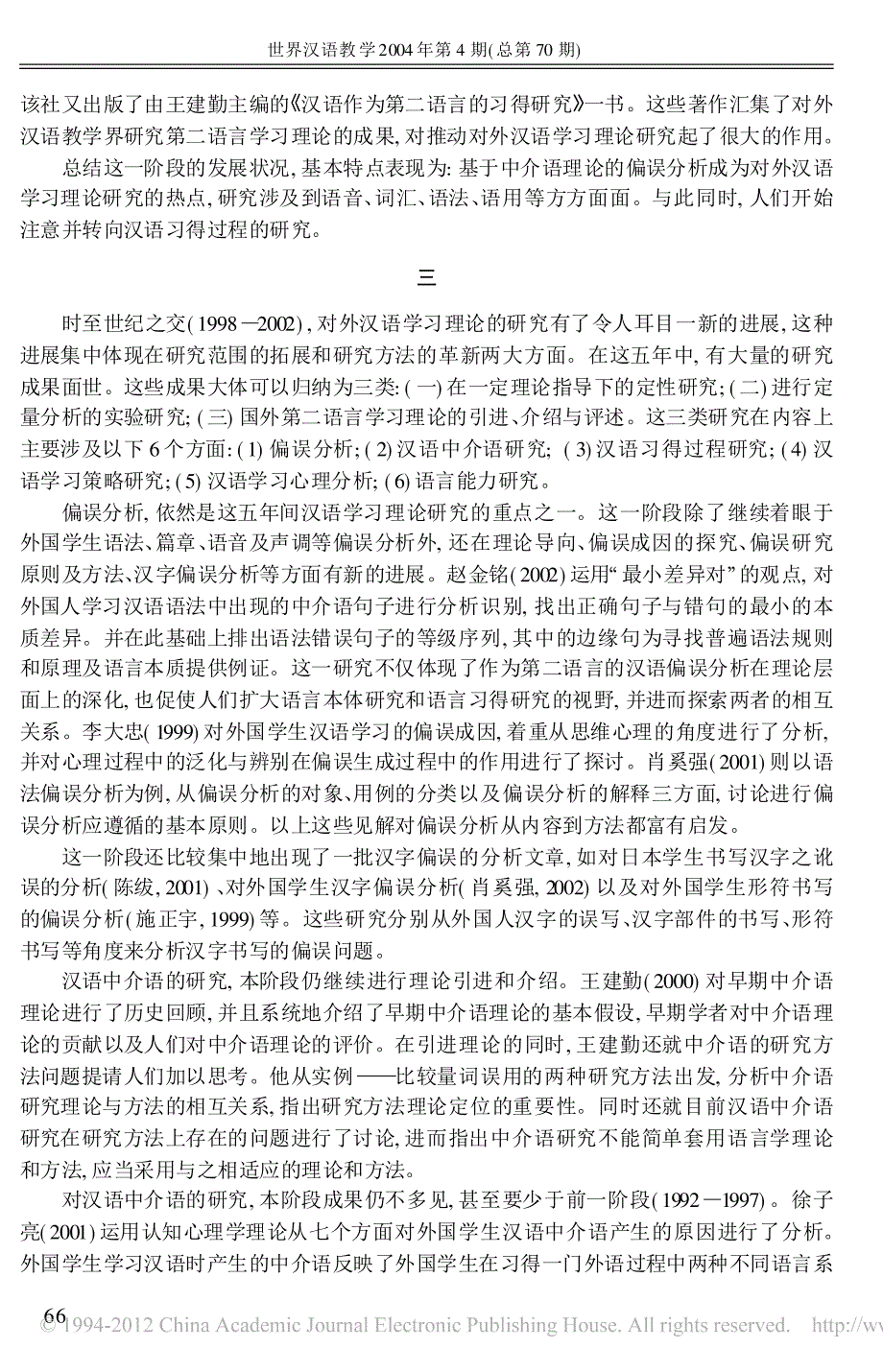 对外汉语学习理论研究二十年_第4页